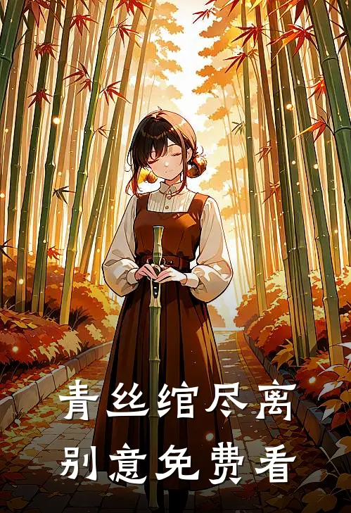 穿书：侯爷，夫人又给你纳妾了小说全文免费阅读