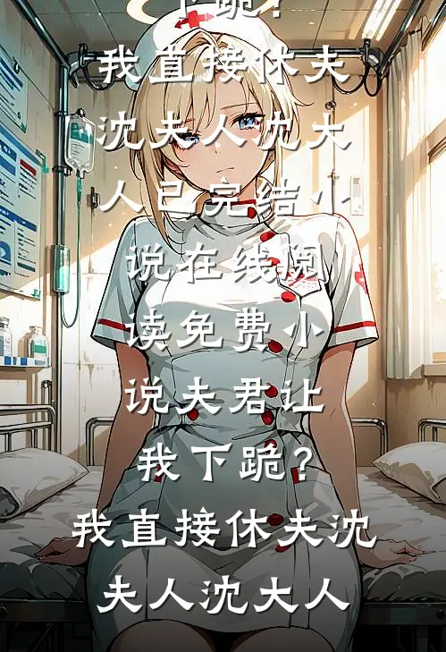 娶妻无敌，娘子助我成帝！
