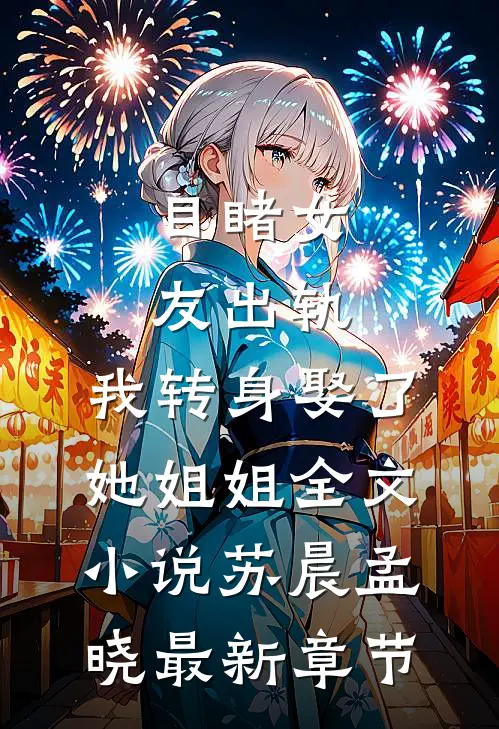 目睹女友出轨，我转身娶了她姐姐全文小说苏晨孟晓最新章节