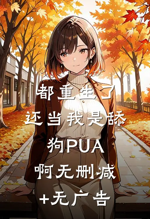 都重生了，还当我是舔狗PUA啊无删减+无广告