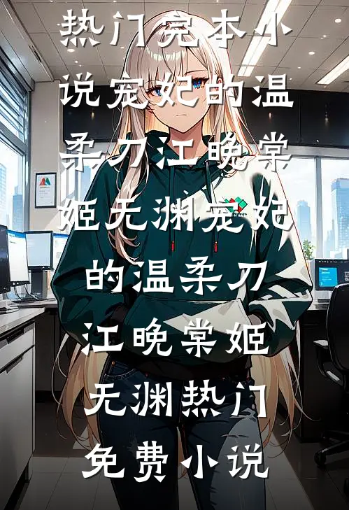 妻子替助理洗内裤，我直接让她洗99条最新热门小说
