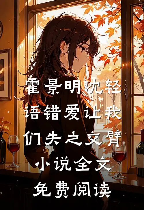 霍景明沈轻语错爱让我们失之交臂小说全文免费阅读