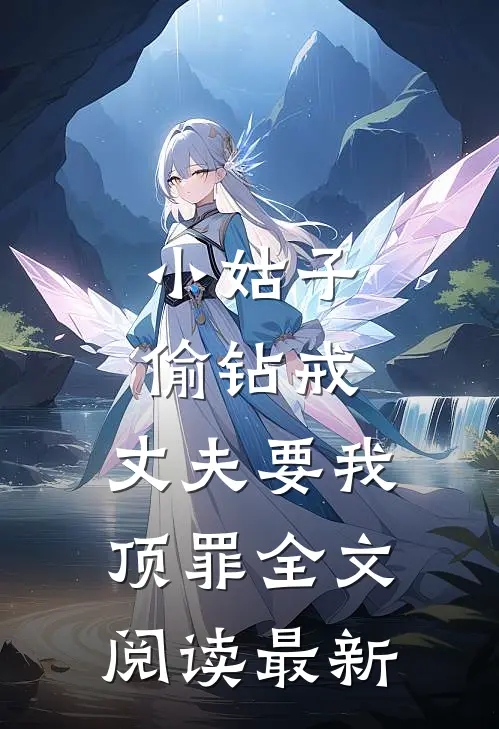小姑子偷钻戒，丈夫要我顶罪全文阅读最新