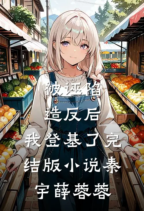 被诬陷造反后，我登基了完结版小说秦宇薛蓉蓉