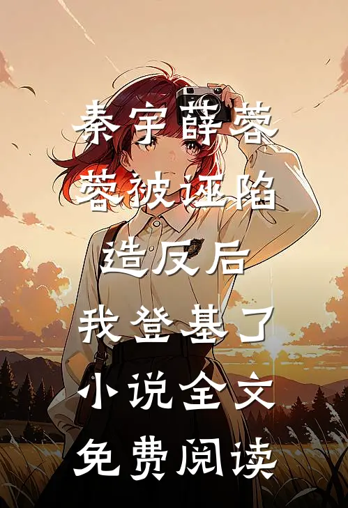 秦宇薛蓉蓉被诬陷造反后，我登基了小说全文免费阅读