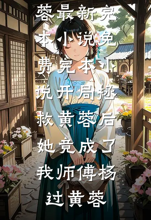 高原上，他说我是命中注定已完结版