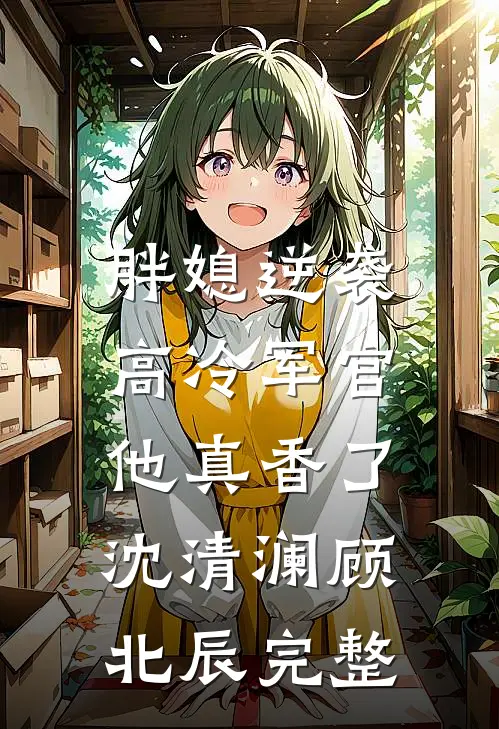 小替身死遁后，暴戾权臣疯魔了