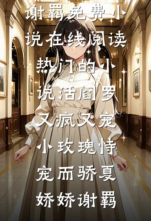 女配撕碎剧本后,气运之子们哭了