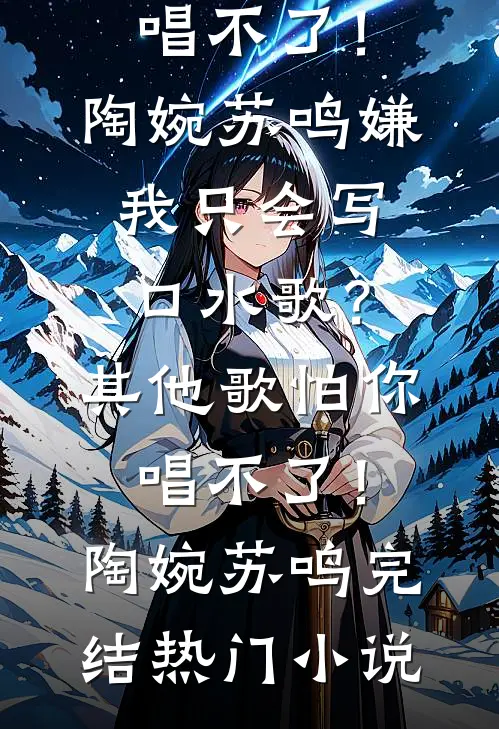 我带兵权另娶她人后，皇女悔疯了后续+全文