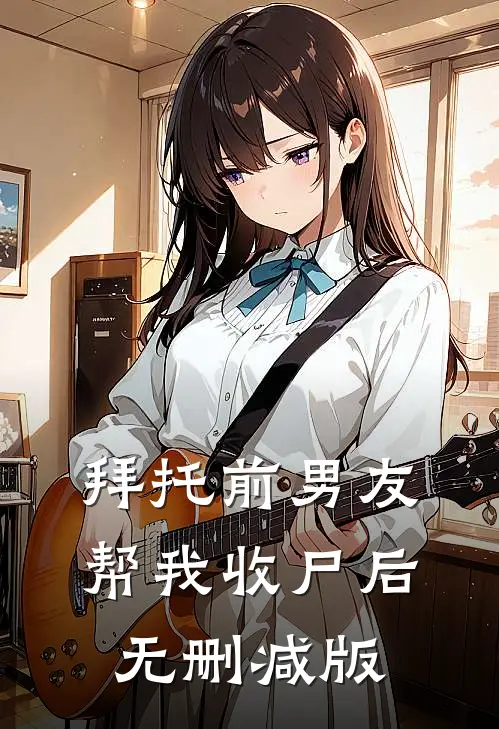 拜托前男友帮我收尸后无删减版