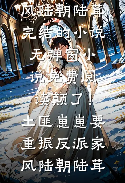 清风明月难再续后续