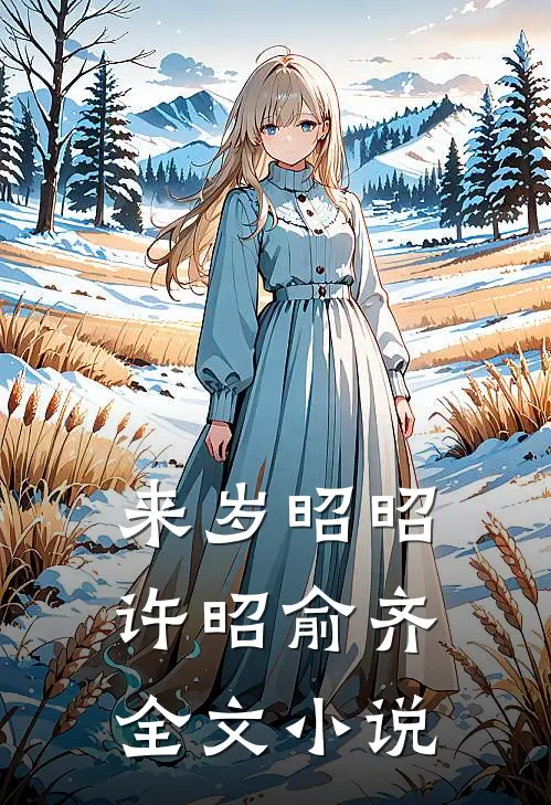 来岁昭昭许昭俞齐全文小说