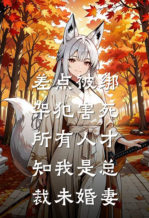差点被绑架犯害死，所有人才知我是总裁未婚妻