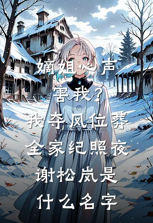 花落时爱恨无声全章节阅读