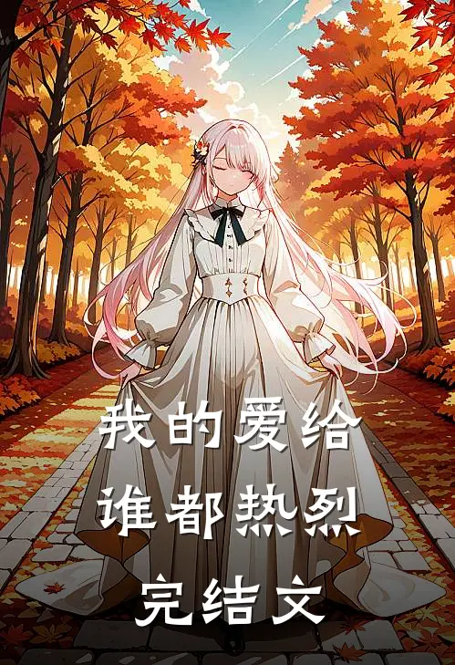 我的爱给谁都热烈完结文