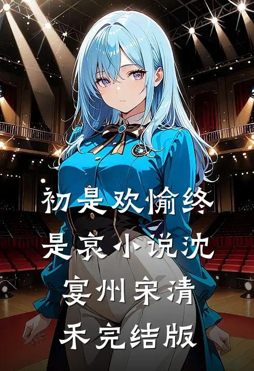 初是欢愉终是哀小说沈宴州宋清禾完结版