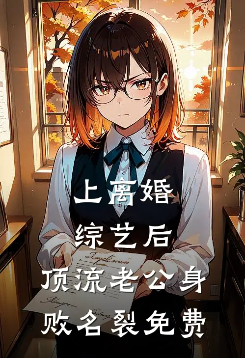 上离婚综艺后，顶流老公身败名裂免费