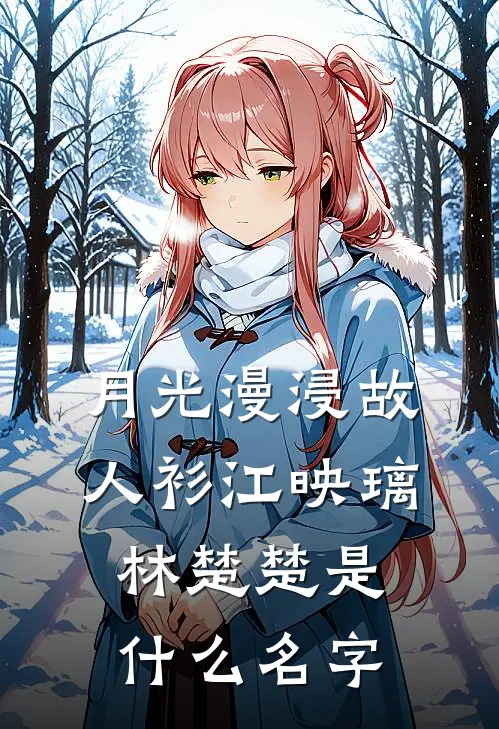 青梅已熟，佛母难渡列表