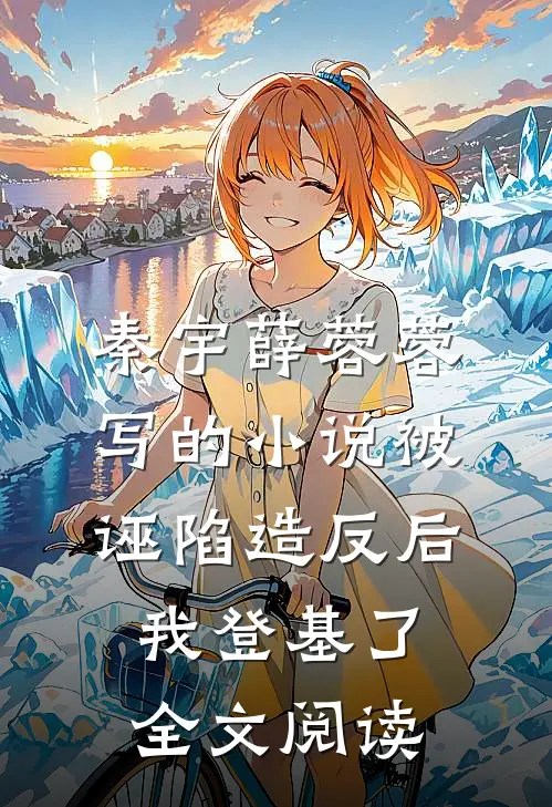 秦宇薛蓉蓉写的小说被诬陷造反后，我登基了全文阅读