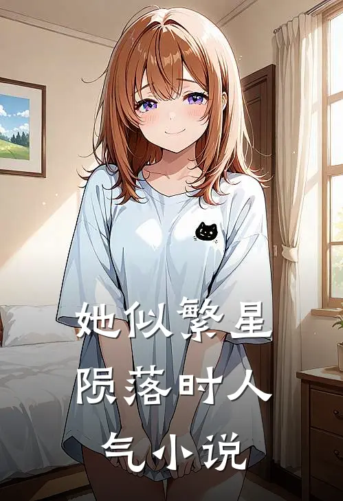 她似繁星陨落时人气小说