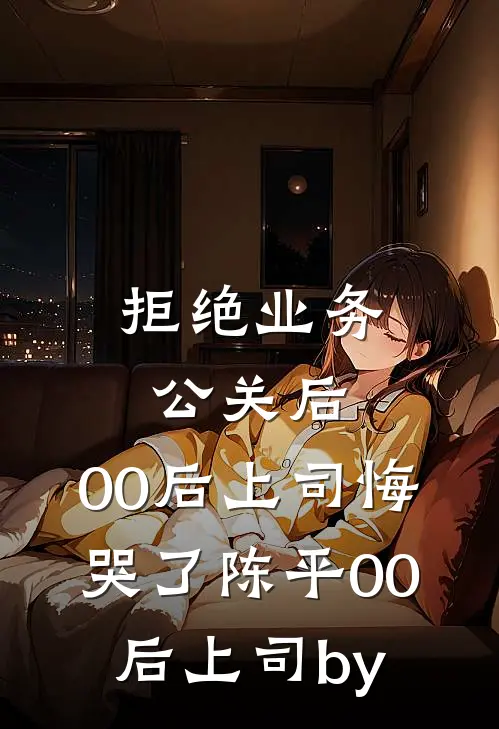 山河无恙晚来安完整文集阅读