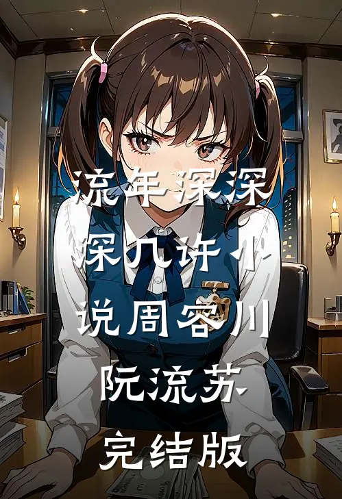 流年深深深几许小说周容川阮流苏完结版