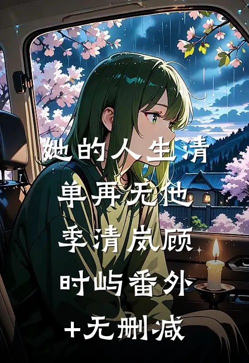 他回来后，看到的是死去的爱人全章阅读