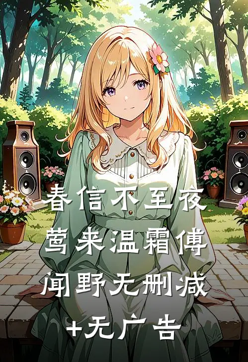 春信不至夜莺来温霜傅闻野无删减+无广告