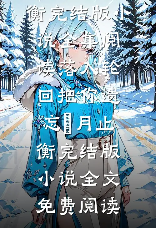 落入轮回把你遗忘媞月止衡完结版小说