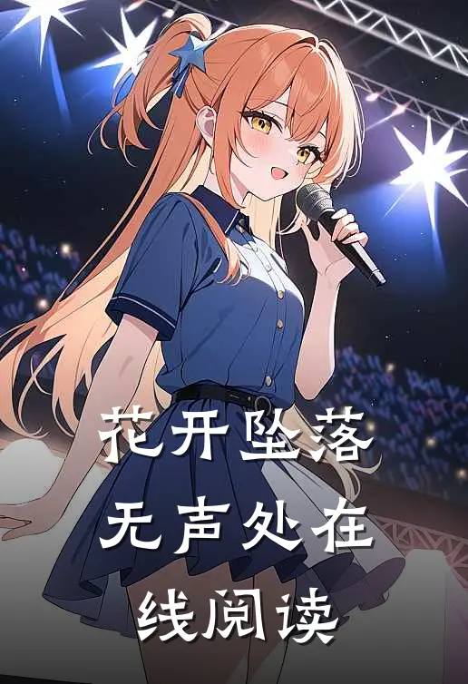 花开坠落无声处在线阅读