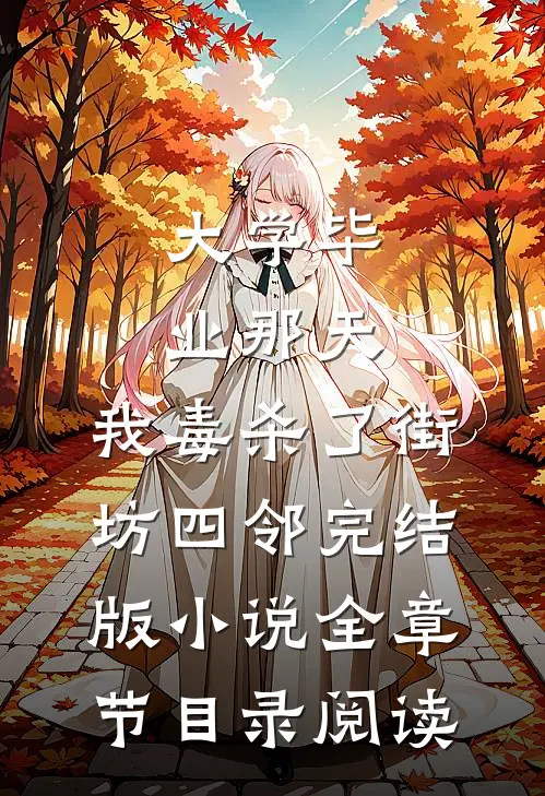 大学毕业那天，我毒杀了街坊四邻完结版小说全章节目录阅读