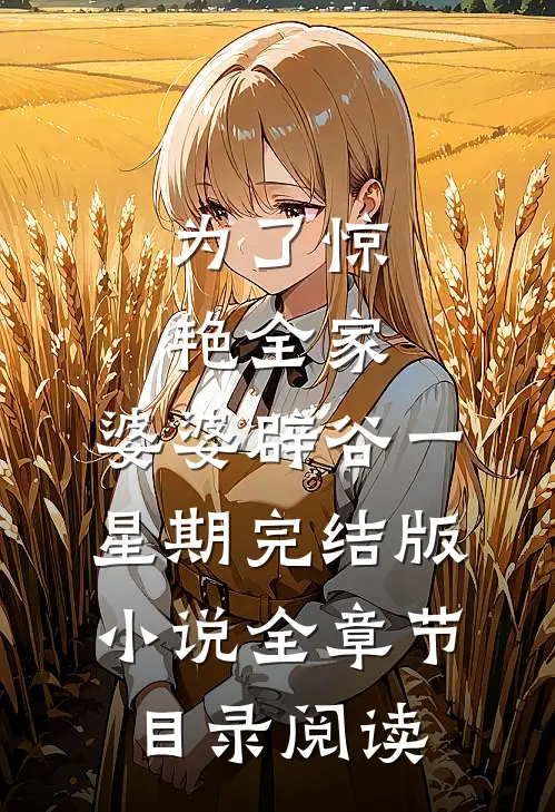 为了惊艳全家，婆婆辟谷一星期完结版小说全章节目录阅读