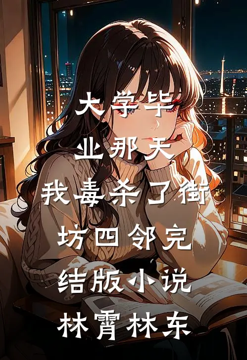 大学毕业那天，我毒杀了街坊四邻完结版小说林霄林东