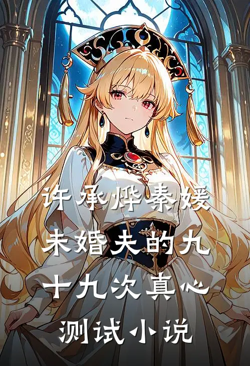 许承烨秦媛未婚夫的九十九次真心测试小说