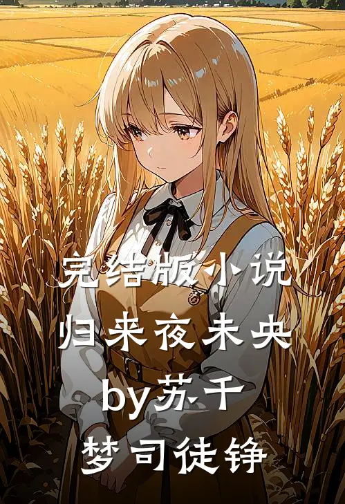 完结版小说归来夜未央by苏千梦司徒铮