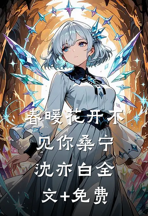 春暖花开不见你桑宁沈亦白全文+免费