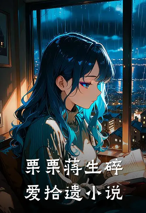 栗栗蒋生碎爱拾遗小说