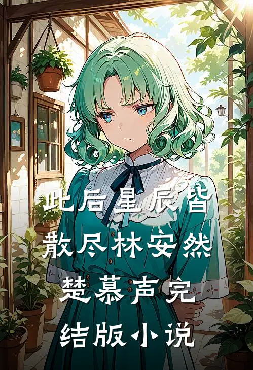 此后星辰皆散尽林安然楚慕声完结版小说