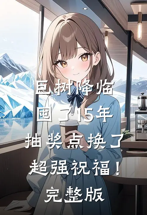 巨树降临，囤了15年抽奖点换了超强祝福！完整版