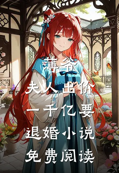薄爷，夫人出价一千亿要退婚小说免费阅读