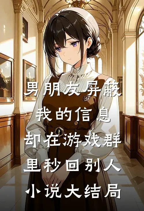 大龄奶娘只想躺平，阴郁少爷浑身是劲儿无删减