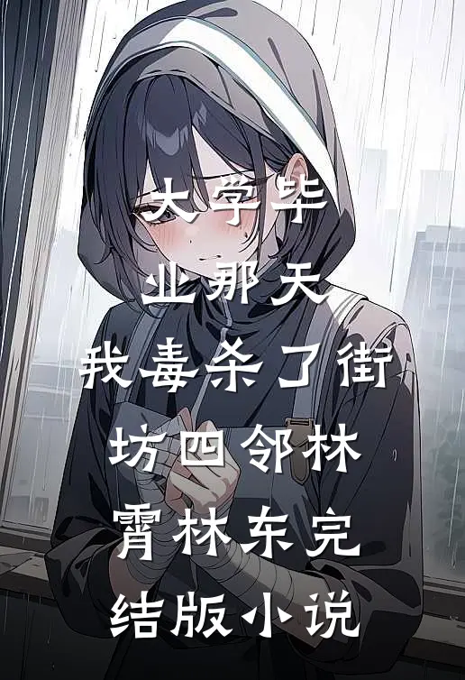 大学毕业那天，我毒杀了街坊四邻林霄林东完结版小说