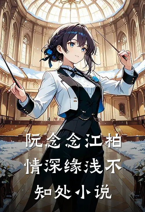 阮念念江柏情深缘浅不知处小说