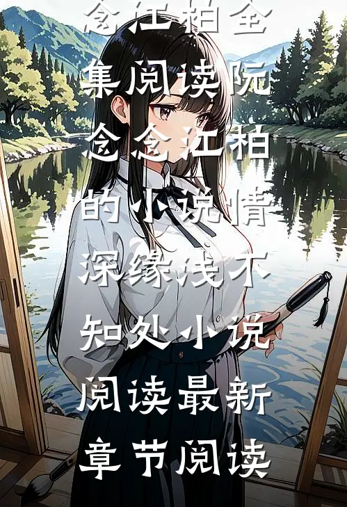 阮念念江柏的小说情深缘浅不知处小说阅读