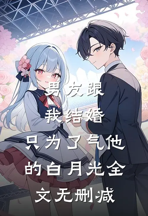 男友跟我结婚，只为了气他的白月光全文无删减