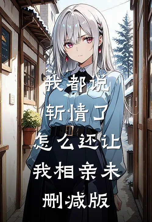我都说斩情了，怎么还让我相亲未删减版