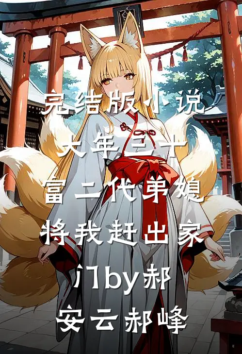 完结版小说大年三十，富二代弟媳将我赶出家门by郝安云郝峰