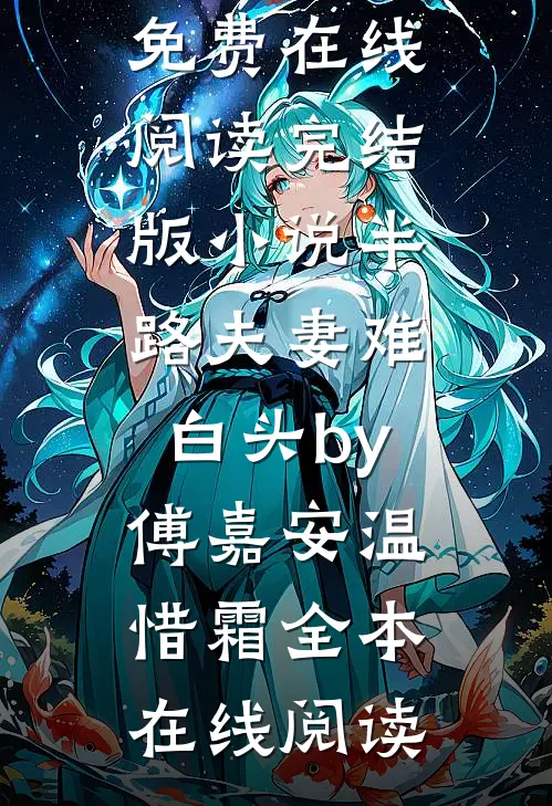完结版小说半路夫妻难白头by傅嘉安温惜霜