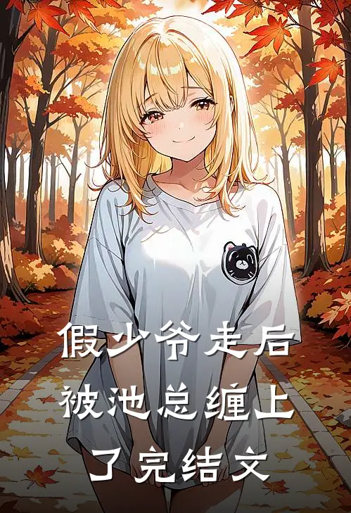 假少爷走后，被池总缠上了完结文