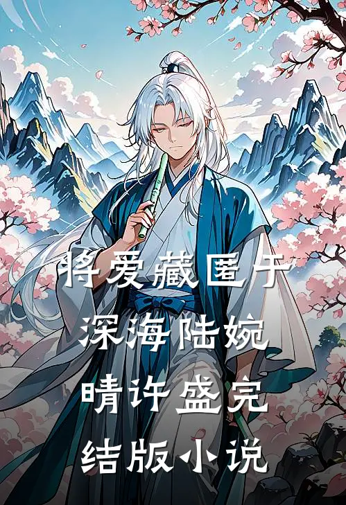 将爱藏匿于深海陆婉晴许盛完结版小说